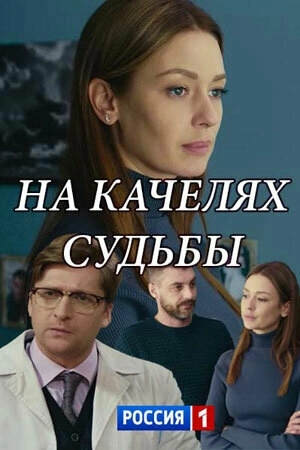 На качелях судьбы (2018) смотреть онлайн