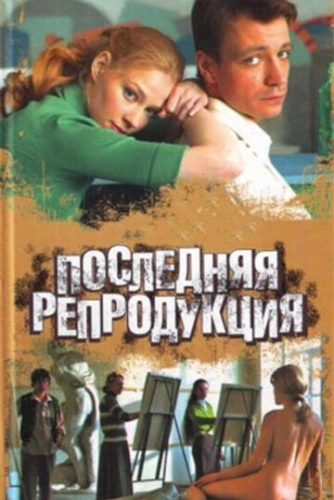 Последняя репродукция (2007) смотреть онлайн