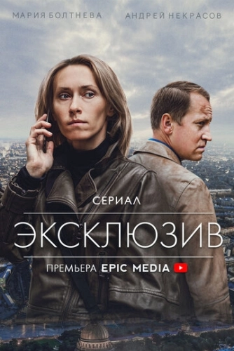 Эксклюзив (2021) смотреть онлайн