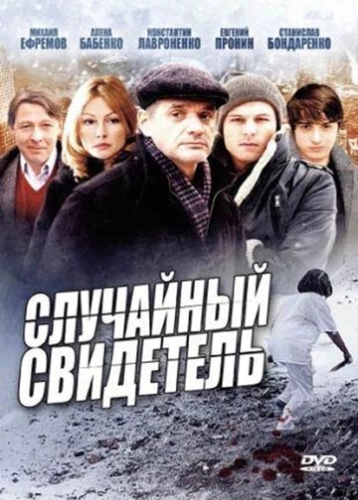 Случайный свидетель (2011) смотреть онлайн