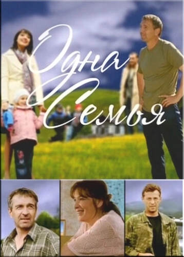 Одна семья (2009) смотреть онлайн