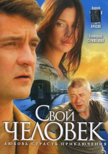 Свой человек (2005) смотреть онлайн