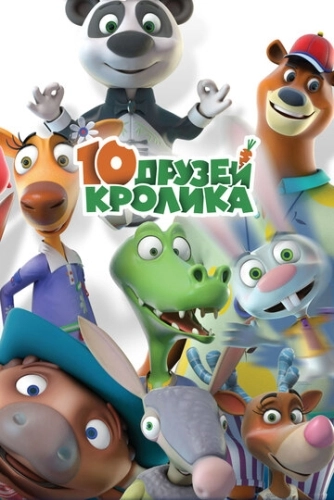 10 друзей Кролика (2015) смотреть онлайн