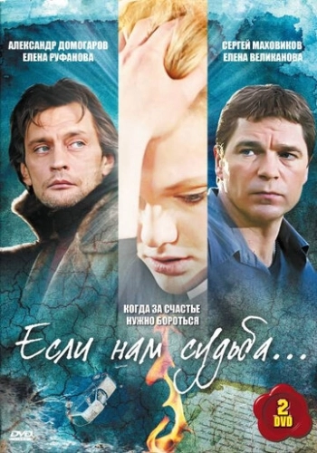 Если нам судьба (2009) смотреть онлайн
