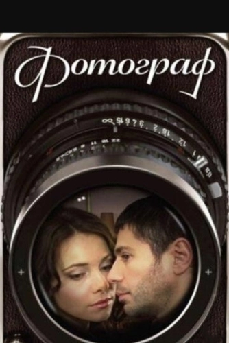 Фотограф (2008) смотреть онлайн