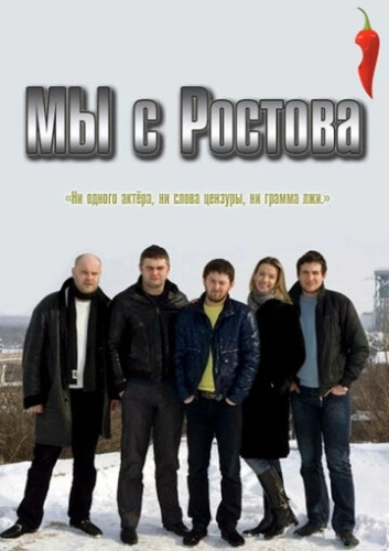 Мы с Ростова (2012) смотреть онлайн