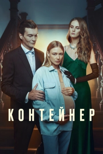 Контейнер (2021) смотреть онлайн