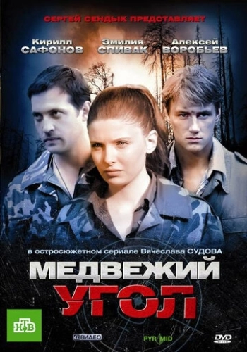 Медвежий угол (2010) смотреть онлайн