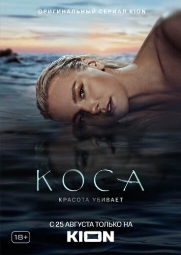 Коса (2021) смотреть онлайн