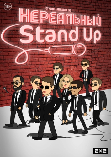 Нереальный Stand Up (2021) смотреть онлайн