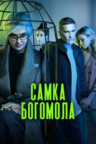 Самка богомола (2021) смотреть онлайн