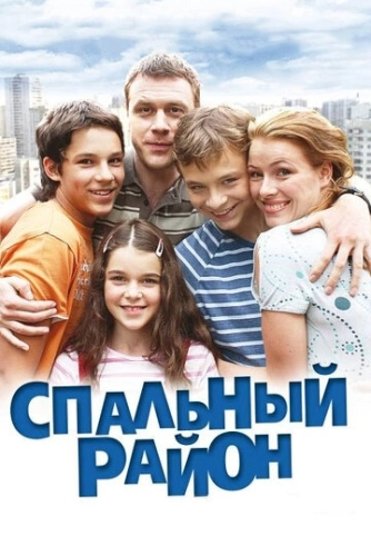 Спальный район (2009) смотреть онлайн