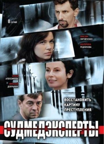 Судмедэксперты (2010) смотреть онлайн