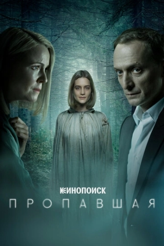 Пропавшая (2021) смотреть онлайн