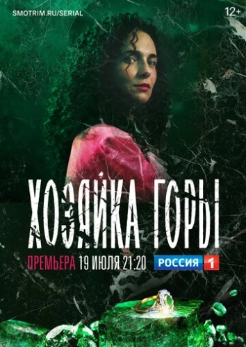 Хозяйка горы (2020) смотреть онлайн