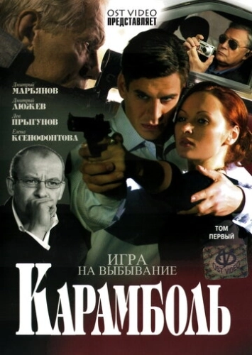 Карамболь (2006) смотреть онлайн