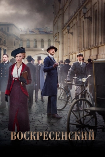 Воскресенский (2021) смотреть онлайн