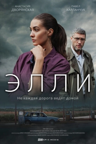 Элли (2021) смотреть онлайн