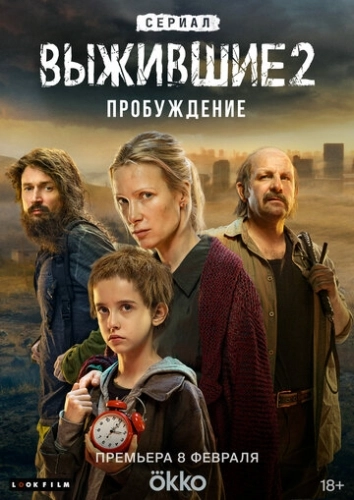 Выжившие (2021) смотреть онлайн