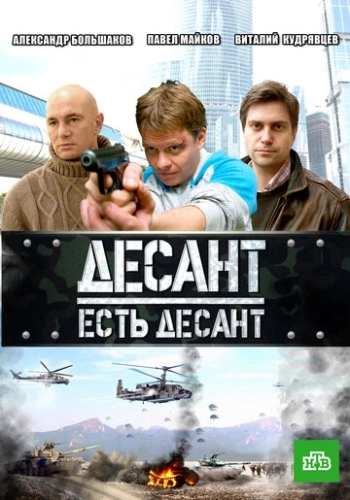 Десант есть десант (2010) смотреть онлайн
