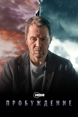 Пробуждение (2021) смотреть онлайн