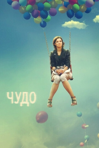Чудо (2009) смотреть онлайн