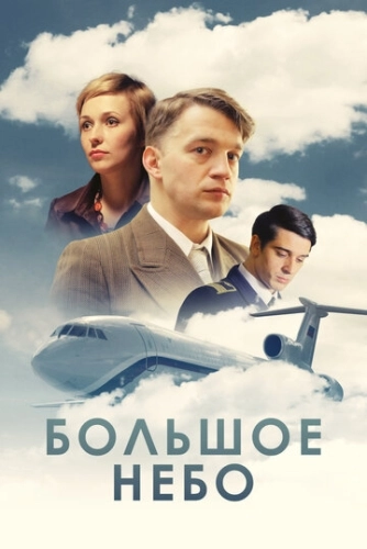 Большое небо (2018) смотреть онлайн