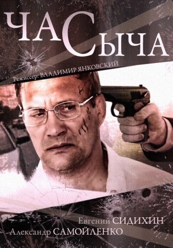 Час Сыча (2015) смотреть онлайн
