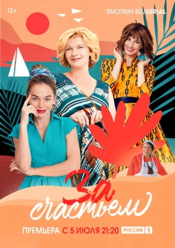 За счастьем (2019) смотреть онлайн