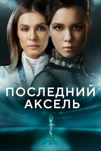 Последний аксель (2021) смотреть онлайн