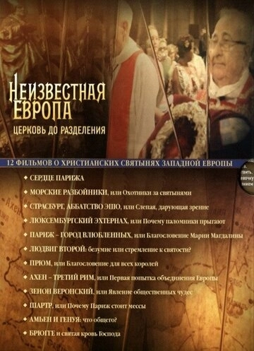 Неизвестная Европа (2012) смотреть онлайн