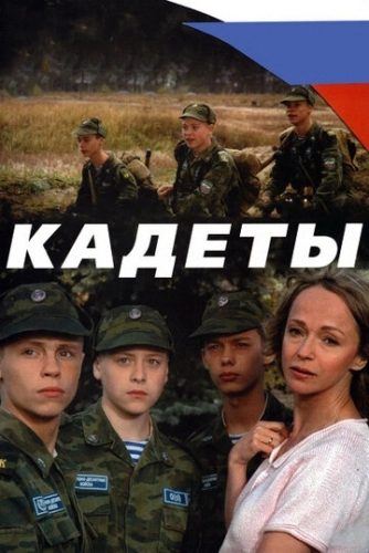 Кадеты (2004) смотреть онлайн