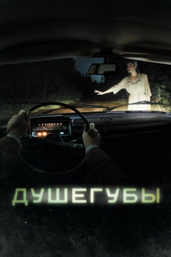 Душегубы (2019) смотреть онлайн