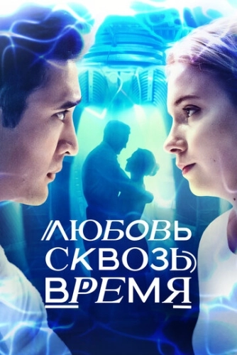 Любовь сквозь время (2018) смотреть онлайн