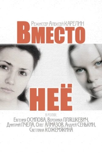 Вместо неё (2014) смотреть онлайн