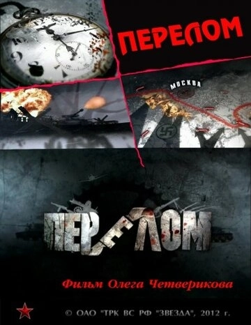 Перелом. Хроника победы (2012) смотреть онлайн
