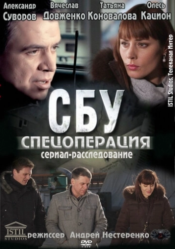 СБУ. Спецоперация (2012) смотреть онлайн