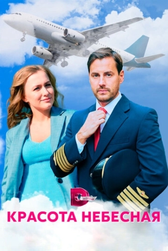 Красота небесная (2020) смотреть онлайн