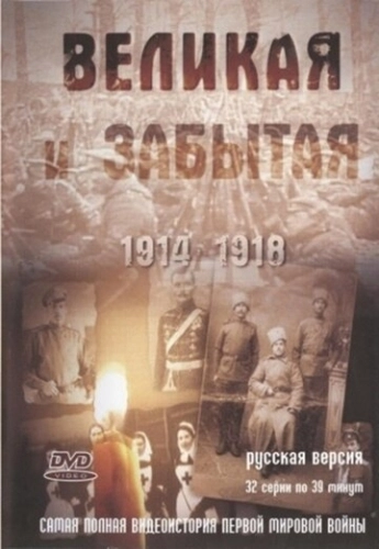 Великая и забытая (2010) смотреть онлайн