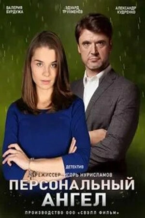 Персональный ангел (2021) смотреть онлайн