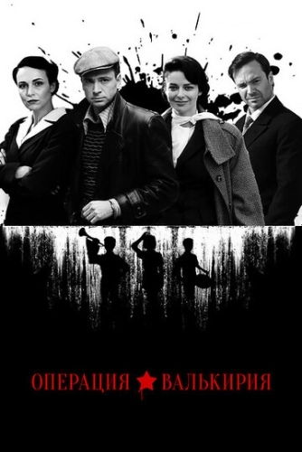 Операция «Валькирия» (2018) смотреть онлайн