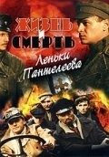 Жизнь и смерть Леньки Пантелеева (2006) смотреть онлайн