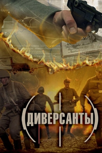 Диверсанты (2012) смотреть онлайн