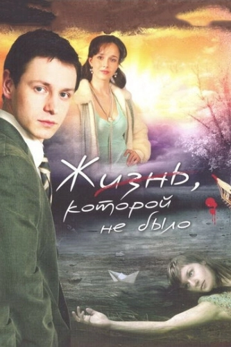 Жизнь, которой не было (2008) смотреть онлайн