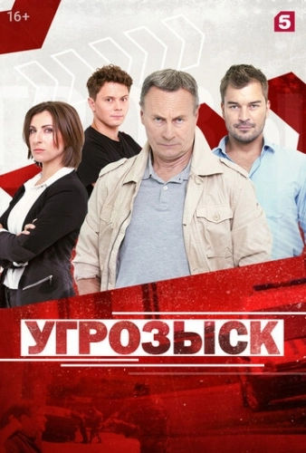 Угрозыск (2018) смотреть онлайн