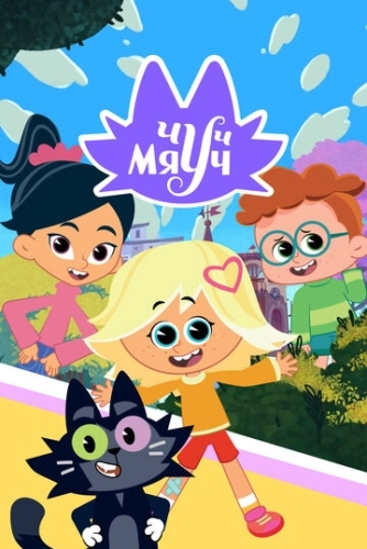 Чуч-Мяуч (2020) смотреть онлайн