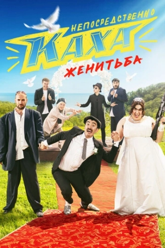 Непосредственно Каха. Женитьба (2021) смотреть онлайн
