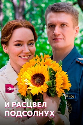 И расцвел подсолнух (2021) смотреть онлайн