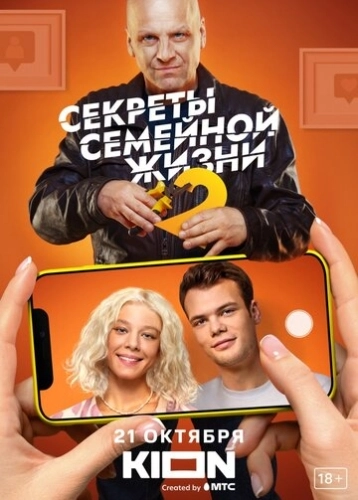 Секреты семейной жизни (2021) смотреть онлайн