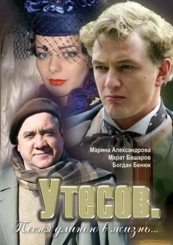Утесов. Песня длиною в жизнь (2006) смотреть онлайн